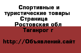  Спортивные и туристические товары - Страница 10 . Ростовская обл.,Таганрог г.